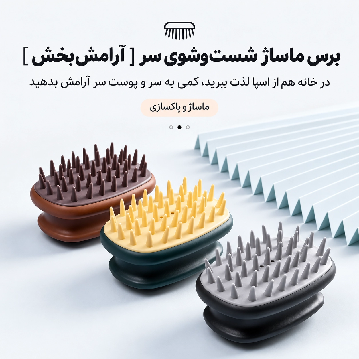 برس ماساژور و شست‌وشوی پوست سر مناسب شامپو زدن