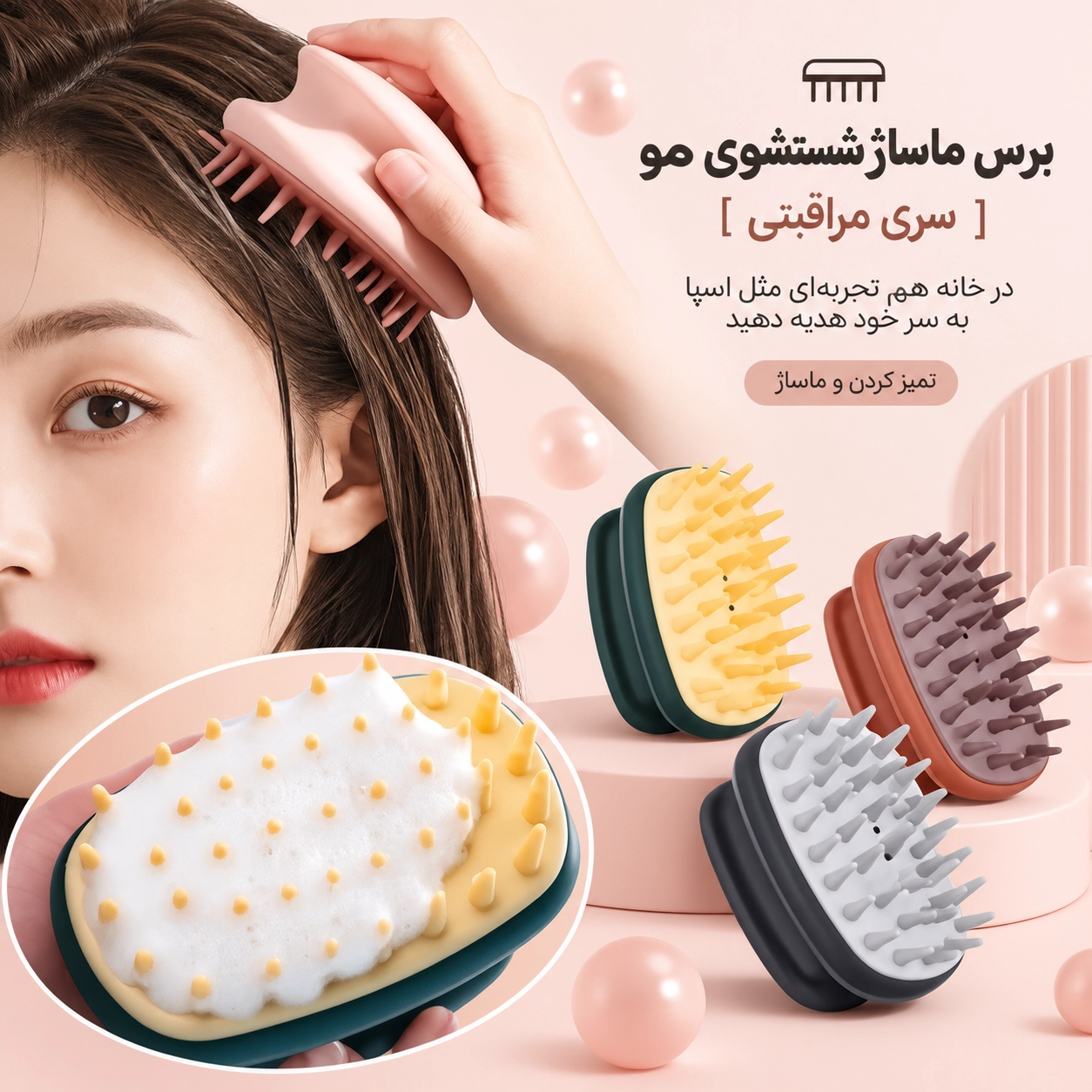 برس ماساژور و شست‌وشوی پوست سر مناسب شامپو زدن